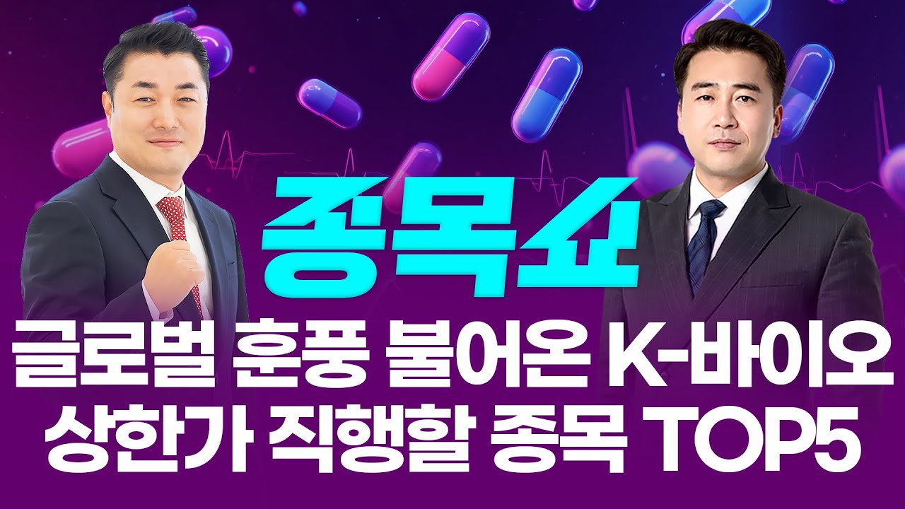 글로벌 훈풍 불어온 K-바이오...상한가 직행할 종목 TOP5ㅣ 종목쇼 ㅣ