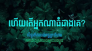 48. តើអ្នកណាធំជាងគេ? - Who Is the Greatest? | Hope
