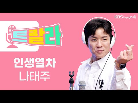 [김혜영과 함께] 나태주 - 인생열차 LIVE l 트로트라이브라디오ㅣ트랄라ㅣKBS 2라디오ㅣKBS 220408 방송