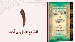 صورة حياة السلف بين القول والعمل