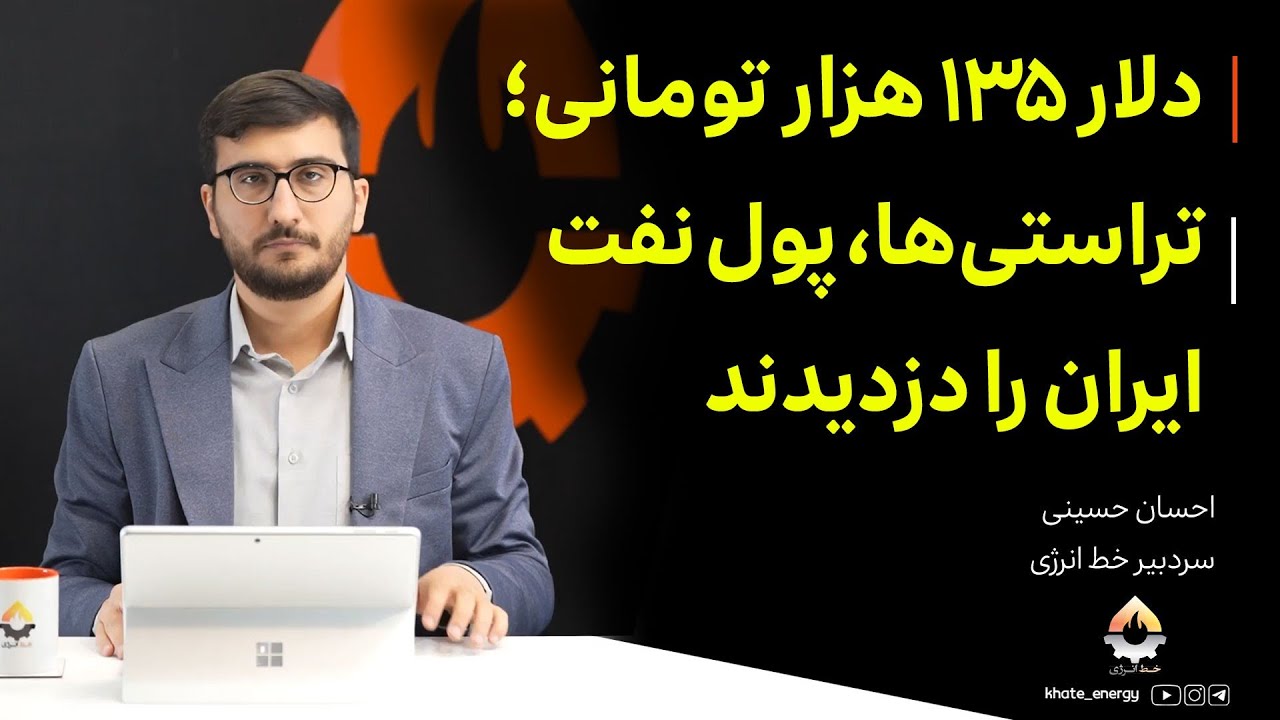 دلار ۱۳۵ هزار تومانی؛ تراستی‌ها، پول نفت ایران را دزدیدند| احسان حسینی 