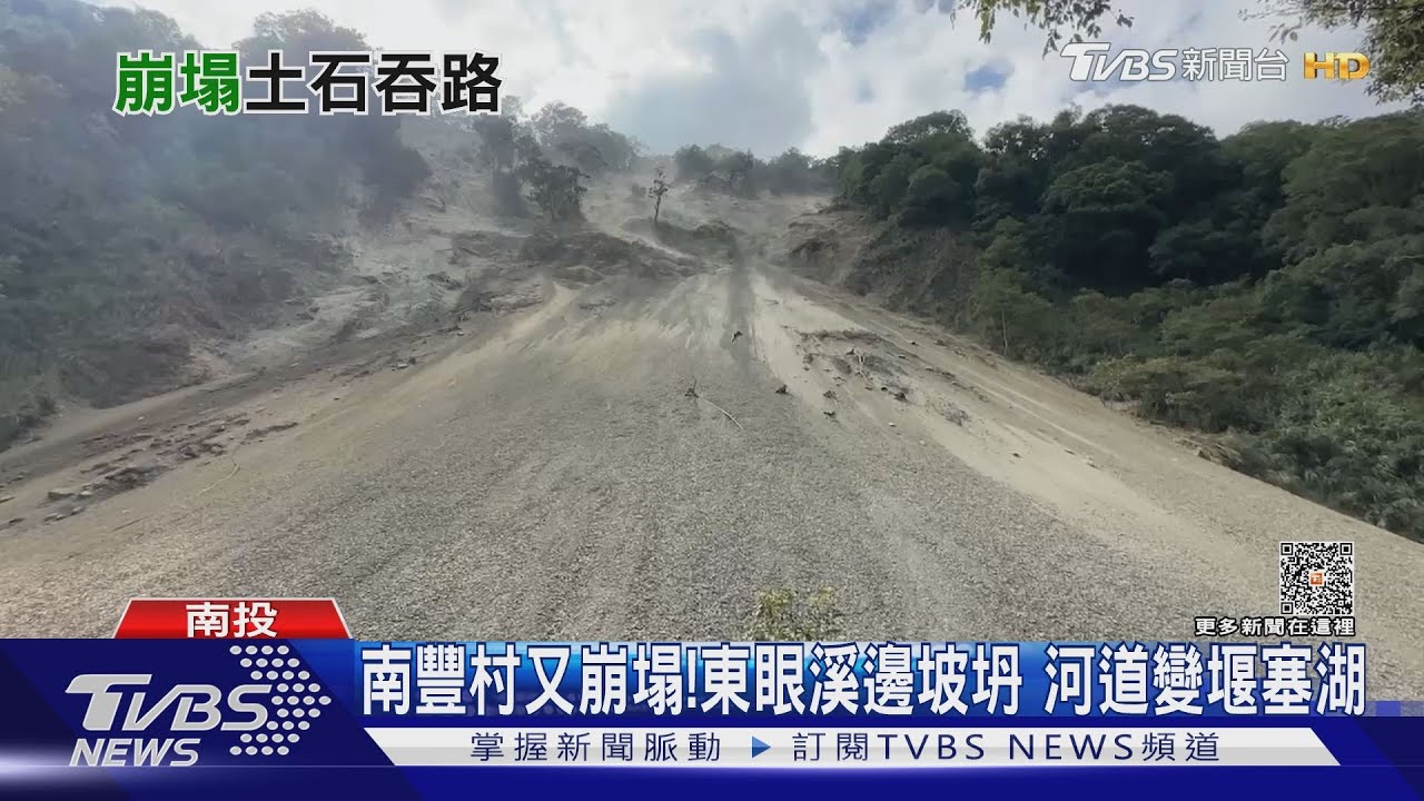 南豐村又崩塌!東眼溪邊坡坍 河道變堰塞湖