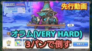 【プリコネR】先行動画 オラム(難易度VERY HARD) 未編集動画