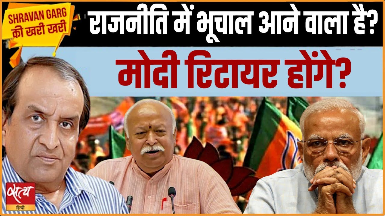 Why Does Bhagwat Want Modi to Retire? The Hidden Truth Revealed!