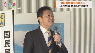 「日本を変えるそして手取りを増やす夏に」国民民主党静岡県連の定期大会　玉木雄一郎代表が結束を呼び掛ける　静岡市