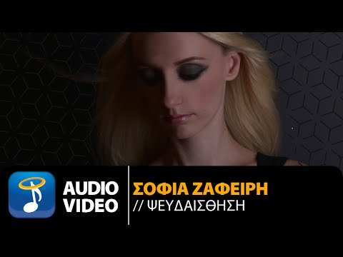 Σοφία Ζαφείρη - Ψευδαίσθηση | Sofia Zafiri - Psevdesthisi (Official Audio Video HQ)