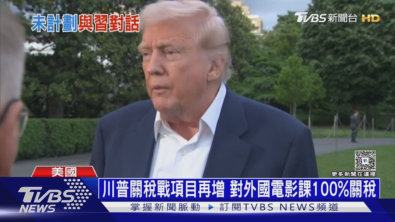 川普怒好萊塢滅亡中 對外國電影課100%關稅