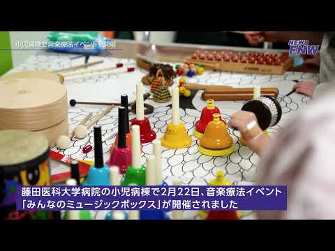 2024.02.22【FUJITA NEW WEB】 小児病棟音楽療法イベント