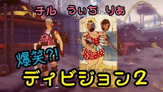 【実況】女子会/ディビジョン2【PS4】