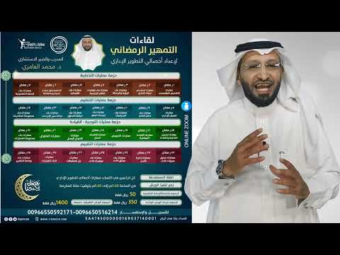 لقاءات التمهير الرمضاني لإعداد أخصائي التطوير الإداري مع د. محمد العامري