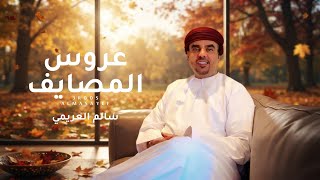 كلمات اغنية عروس المصايف سالم العريمي