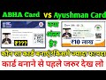 अब मिलेगा 10 लाख फायदा - Ayushman Card vs Abha Card | Difference between Abha Card and A