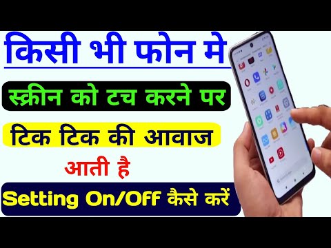 Mobile me touch sound setting, screen touch karne per tik tik ki awaz/screen touch problem solve