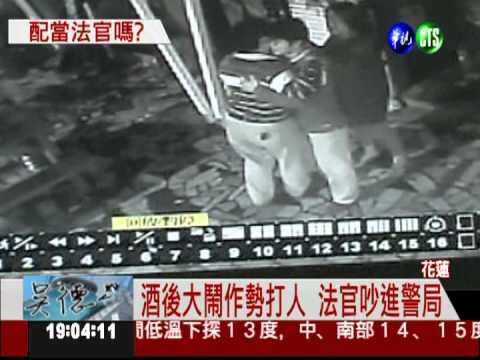 上PUB喝酒還鬧事 法官停職處分