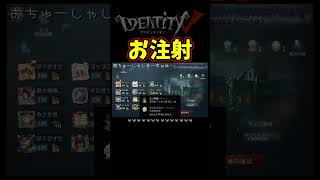 はーい、おちゅうしゃしますねーｗ【第五人格】【IdentityⅤ】