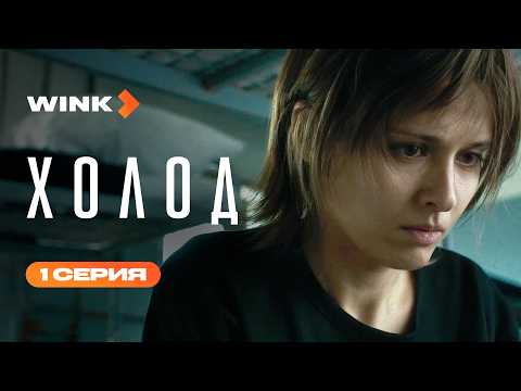 Сериал Холод | 1 серия (2026) Wink I Любовь Аксёнова