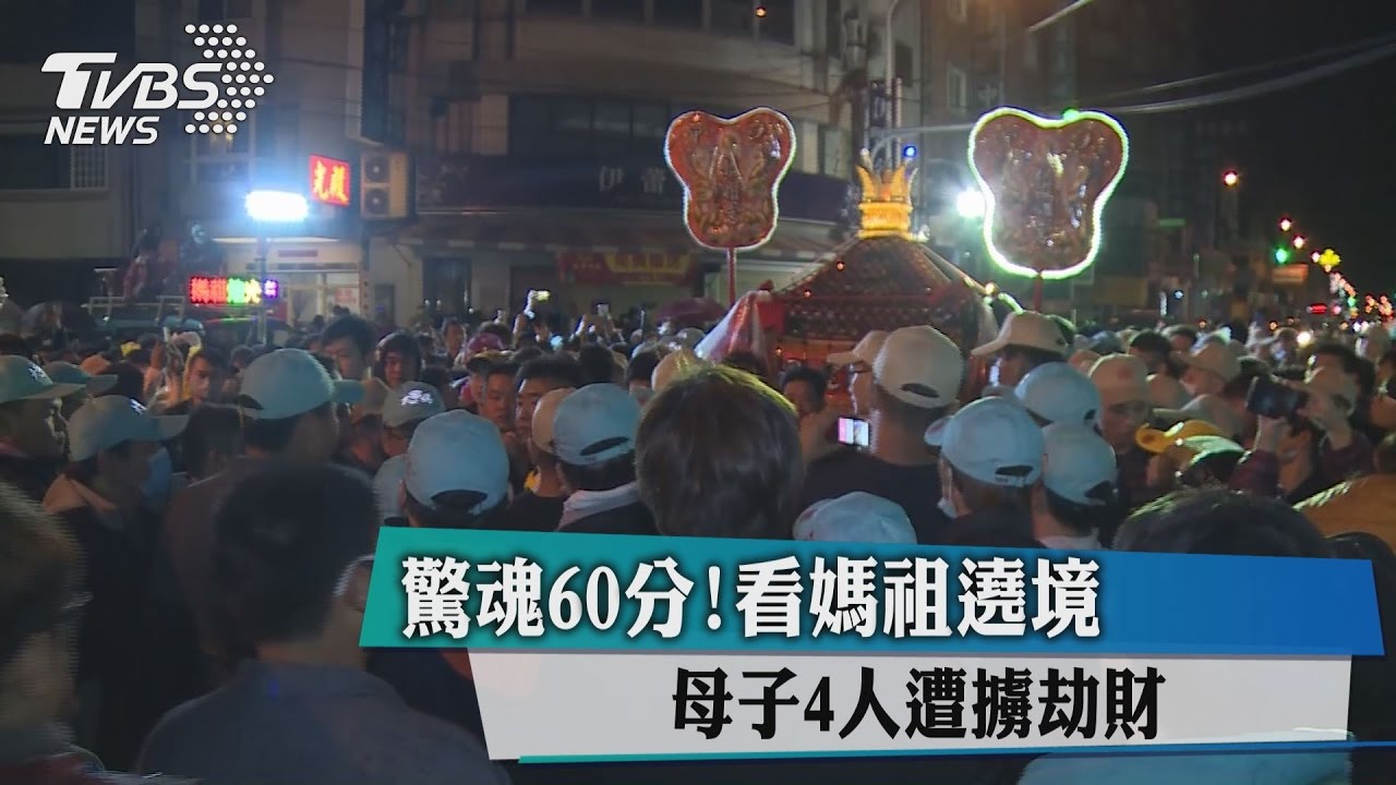 驚魂60分!看媽祖遶境 母子4人遭擄劫財