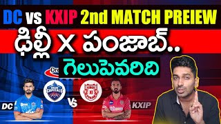 DC vs KXIP 2nd IPL Match Preview | Dream 11 IPL 2020 | Telugu Sports Analysis | Eagle Media Works