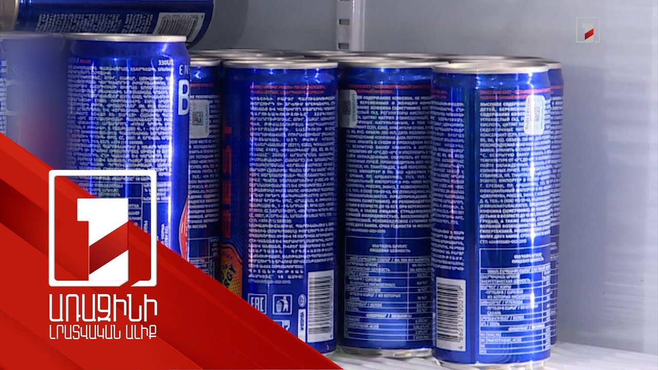Մեծ քանակի կոֆեին, գլյուկոզա, տաուրին՝ էներգետիկ ըմպելիքի վտանգները. դեռահասներին վաճառքը կարգելվի