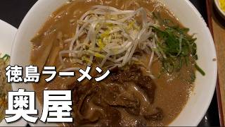 【実写動画】ラーメン屋をめぐる！～徳島ラーメン 奥屋～【Tsuvasa@ZEROSTAR】