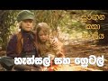 සුරඟන කතා කරලිය හැන්සල් සහ ‍ග්‍රෙටල් S