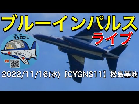 2022年 松島基地訓練 ブルーインパルス YouTubeライブ配信アーカイブのサムネイル 7