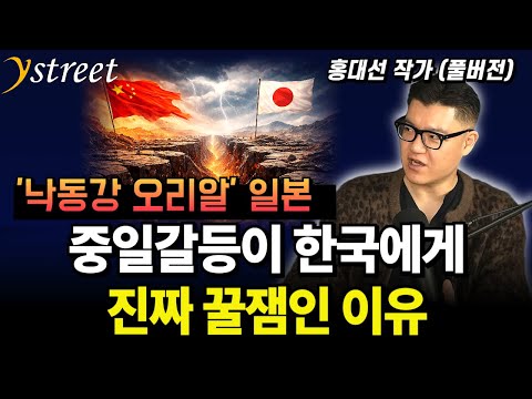 '낙동강 오리알' 일본, 중일갈등이 한국에게 진짜 꿀잼인 이유/ 홍대선 작가 (풀버전)