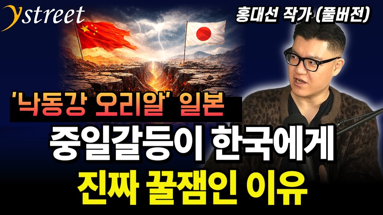 '낙동강 오리알' 일본, 중일갈등이 한국에게 진짜 꿀잼인 이유/ 홍대선 작가 (풀버전)