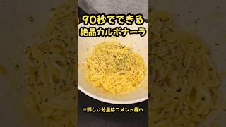 90秒でできる！絶品カルボナーラ！#料理 #時短#ラーメン#簡単レシピ#時短レシピ#レシピ#時短料理