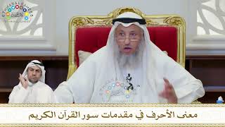 900 - معنى الأحرف في مقدمات سور القرآن الكريم - عثمان الخميس