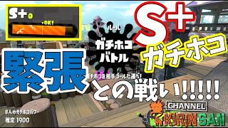 【スプラトゥーン2女性実況】緊張のガチホコ！S+1昇格戦！デュアカス！
