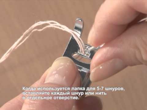 Лапка для настрачивания шнуров