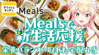 【meals】4月からの新生活はコレで決まり！！配信中に爆食い正直レビュー！！！【 桃鈴ねね / hololive 】