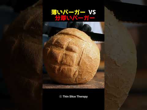 薄いバーガー vs 分厚いバーガー