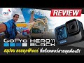 รีวิว GoPro Hero 11 Black สรุปจบ ครบทุกฟีเจอร์ ที่ครีเอเตอร์สายลุยต้องมี! | BIG Camera