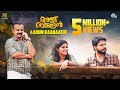 Allu Ramendran | Aarum Kaanaathe Song Video| Kunchacko Boban | Shaan Rahman |Ashiq Usman Productions Allu Ramendran | Aarum Kaanaathe Song Video| Kunchacko Boban | Shaan Rahman |Ashiq Usman Productions
