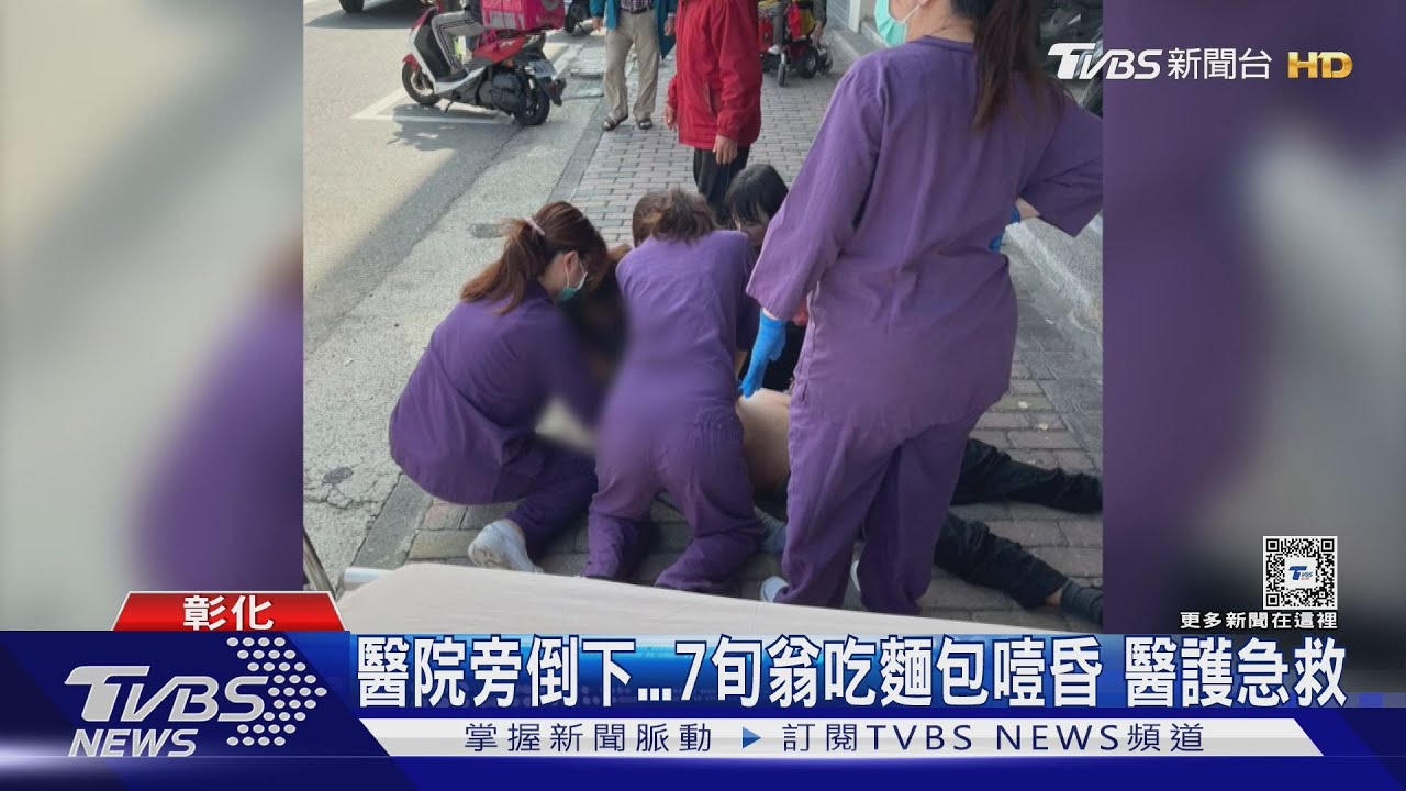 醫院旁倒下　7旬翁吃麵包噎昏醫護路過伸援急救