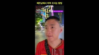 #베트남 #호치민 #콩자반tv #콩자반 #부천 #부천인방 #뉴킹크루 #오동지 #콩드래곤 #콩