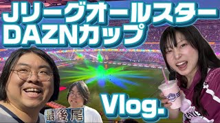 【Vlog】17年ぶりの開催！JリーグオールスターDAZNカップに行ってきました⚽️試合はもちろんスタジアムグルメも満喫の1日の様子！！