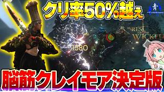 【ノーレストフォーザウィケッド】『クリティカル率50％以上！』これが脳筋クレイモアの決定版！【NoRestfortheWicked】