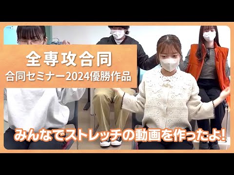 リハビリテーション学科 【カワリハ学生制作動画】体スッキリストレッチ！！
