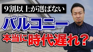 バルコニー付けると後悔する理由5選！でも付けるべき人の特徴とバルコニーを無駄にしない鉄則7選も紹介！