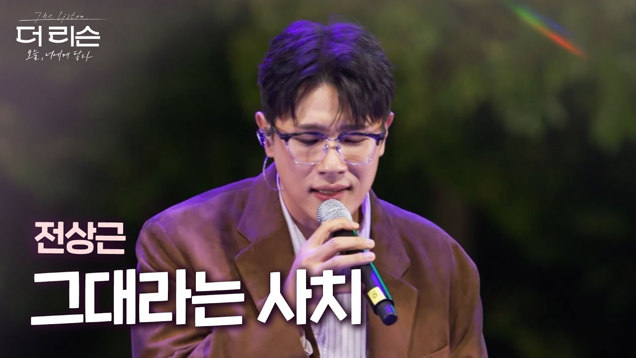 [LIVE] 전상근 – 그대라는 사치 🎵 목소리부터 감정선까지 완벽한 무대  | SBS 더 리슨: 오늘, 너에게 닿다
