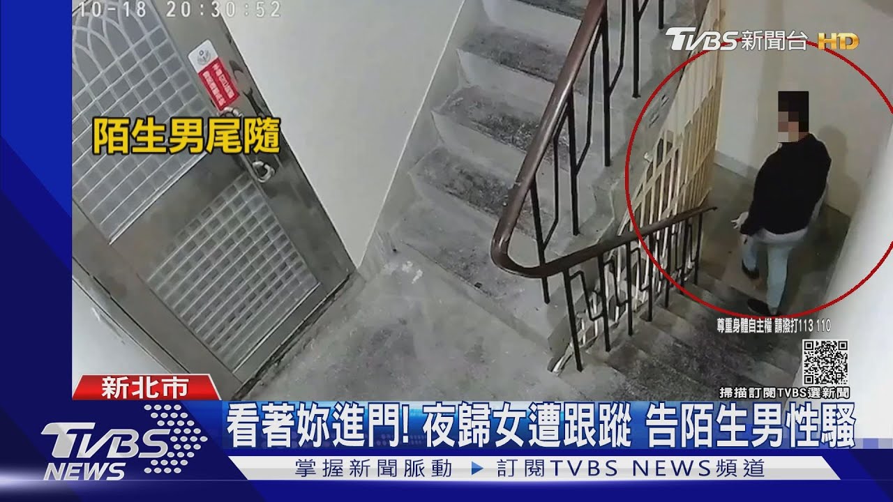 看著妳進門!夜歸女遭跟蹤 告陌生男性騷
