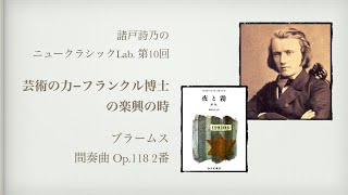 【Dr Frankl`s Moment Musicaux】Intermezzo Op.118 No.2【フランクル博士の楽興の時】