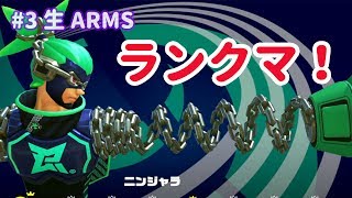 【ARMS】#3 ボコボコになりながら、うまくなる！ - 生放送