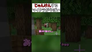マイクラでじゃんけんするゲームがやばい #ゲーム実況者 #ゲーム実況 #マイクラ