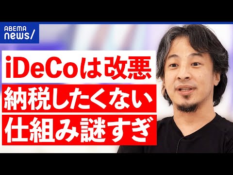 【iDeCo】「改悪だ」論も…退職金の所得控除が70歳に?納税額が増加?老後資金が減る?|アベプラ