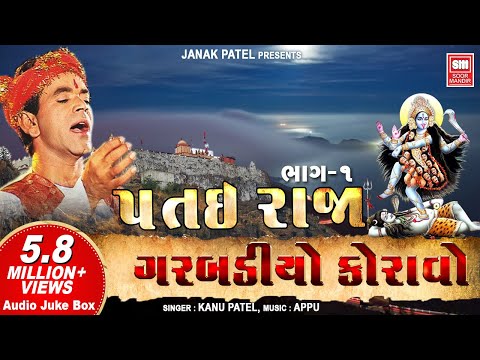 પતઇરાજા નો ગરબો કનુ પટેલ | Patai Raja No Garbo - Kanu Patel - Full Album (Part 1) - Soormandir
