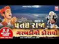 પતઇરાજા નો ગરબો કનુ પટેલ Patai Raja No Garbo Kanu Patel Full